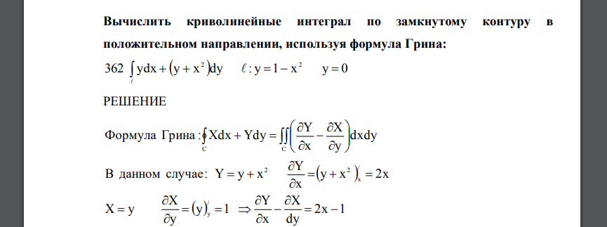 Вычислить криволинейные интеграл по замкнутому контуру в положительном направлении, используя формула Грина