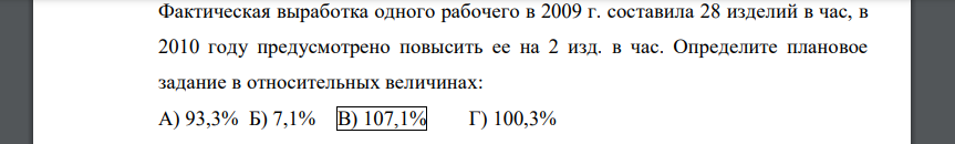 Фактическая выработка одного рабочего в 2009 г. составила 28 изделий в час, в 2010 году предусмотрено