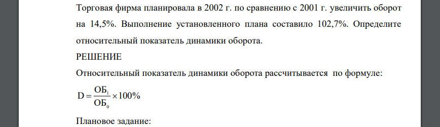 Торговая фирма планировала в 2002 г. по сравнению с 2001 г. увеличить оборот на 14,5%. Выполнение установленного плана составило