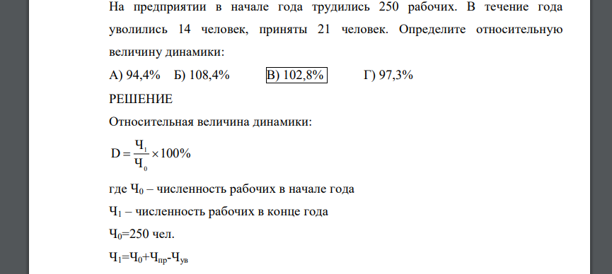 На предприятии в начале года трудились 250 рабочих. В течение года уволились 14 человек, приняты 21 человек