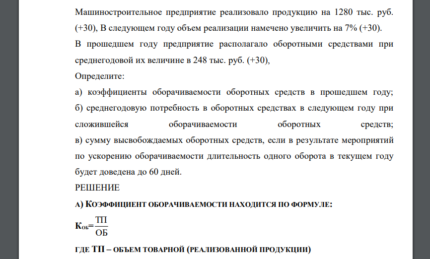 Машиностроительное предприятие реализовало продукцию на 1280 тыс. руб. (+30), В следующем году объем реализации намечено