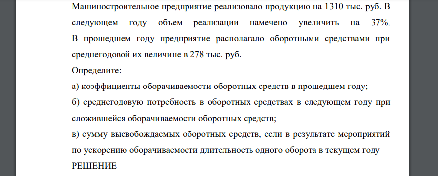 Машиностроительное предприятие реализовало продукцию на 1310 тыс. руб. В следующем году объем реализации намечено увеличить