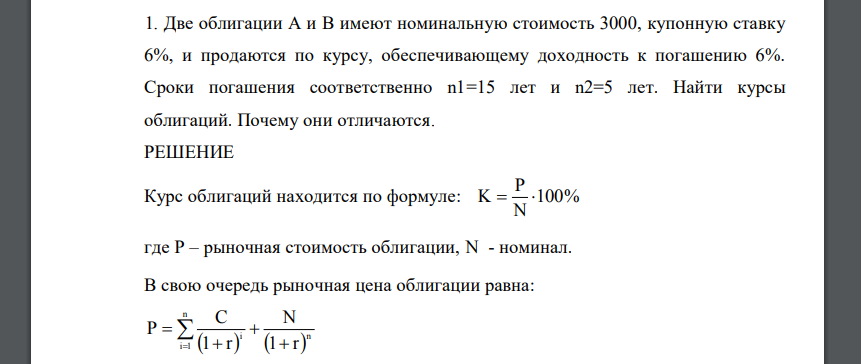 Две облигации А и В имеют номинальную стоимость 3000, купонную ставку 6%, и продаются по курсу, обеспечивающему