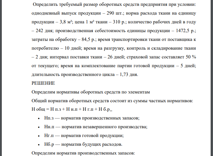 Определить требуемый размер оборотных средств предприятия при условии: однодневный выпуск продукции – 290 шт.; норма расхода ткани на единицу