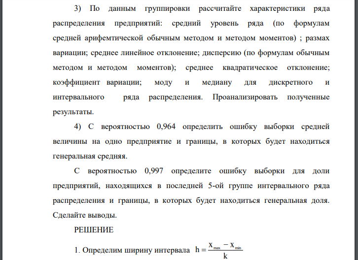 Имеются выборочные данные (выборка 5%-ная механическая) по 26 предприятиям за отчетный год: 1) Постройте статистический ряд