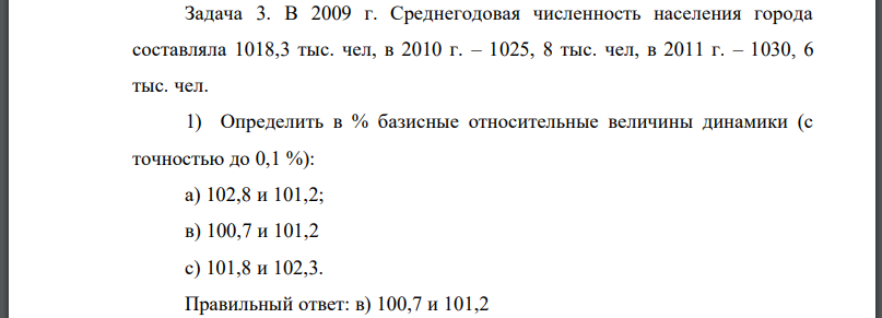 В 2009 г. Среднегодовая численность населения города составляла 1018,3 тыс. чел, в 2010 г. – 1025, 8 тыс. чел, в 2011 г. – 1030, 6 тыс. чел. 1) Определить в %