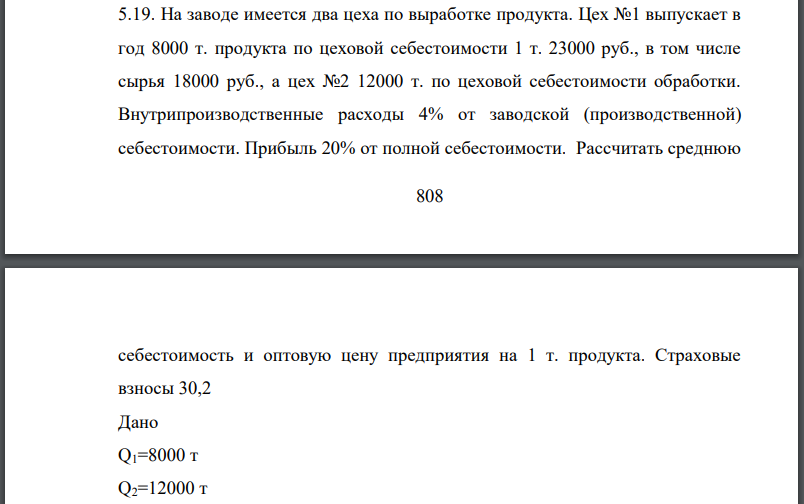 На заводе имеется два цеха по выработке продукта. Цех №1 выпускает в год 8000 т. продукта по цеховой себестоимости в том числе сырья 18000 руб., а цех