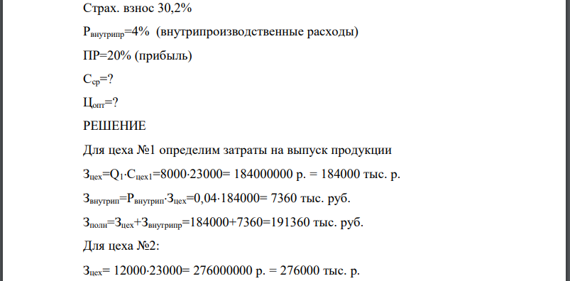 На заводе имеется два цеха по выработке продукта. Цех №1 выпускает в год 8000 т. продукта по цеховой себестоимости в том числе сырья 18000 руб., а цех