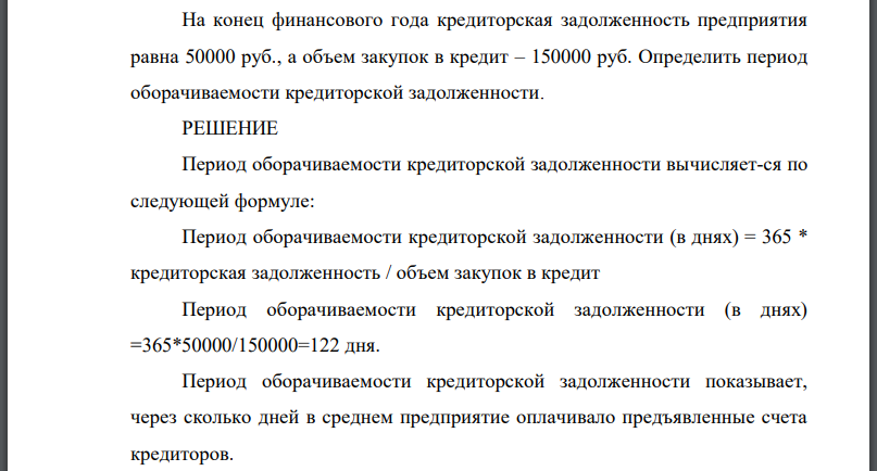 На конец финансового года кредиторская задолженность предприятия равна 50000 руб., а объем закупок в кредит – 150000 руб. Определить период