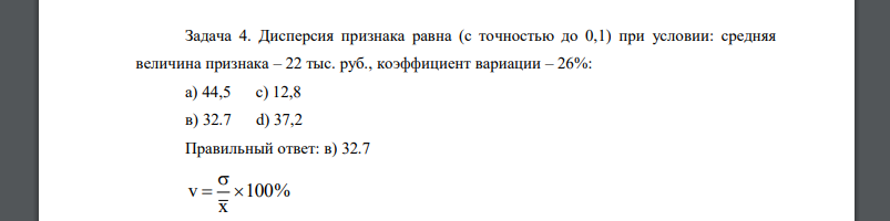 Дисперсия признака равна (с точностью до 0,1) при условии: средняя величина признака – 22 тыс. руб., коэффициент вариации – 26%