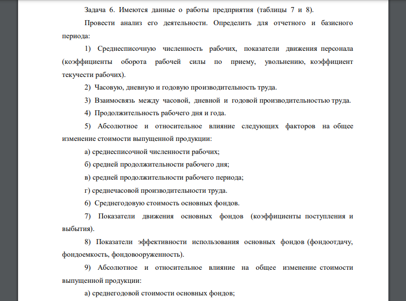 Имеются данные о работы предприятия (таблицы 7 и 8). Провести анализ его деятельности. Определить для отчетного и базисного