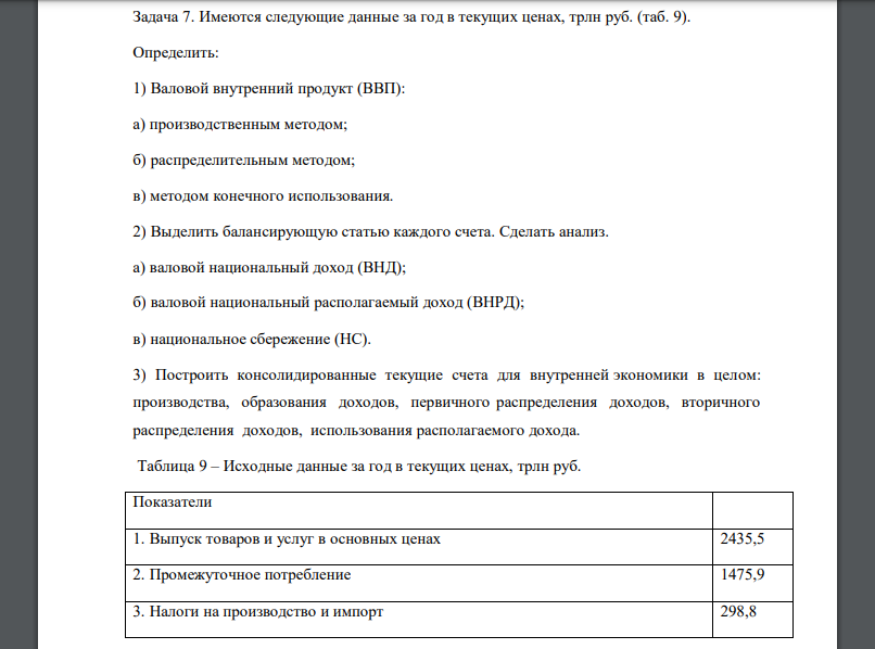 Имеются следующие данные за год в текущих ценах, трлн руб. (таб. 9). Определить