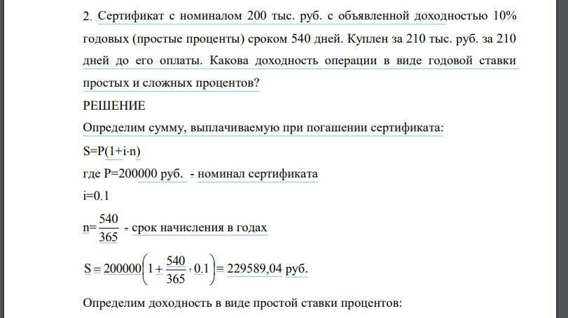 Сертификат с номиналом 200 тыс. руб. с объявленной доходностью 10% годовых (простые проценты) сроком 540 дней. Куплен за 210 тыс. руб. за 210