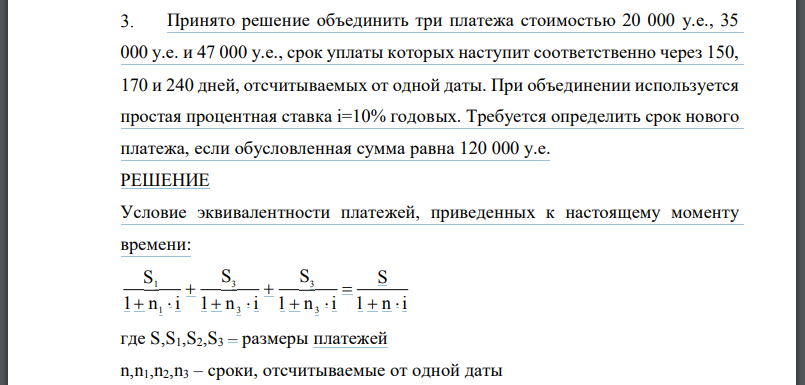 Принято решение объединить три платежа стоимостью 20 000 у.е., 35 000 у.е. и 47 000 у.е., срок уплаты которых наступит соответственно через 150,