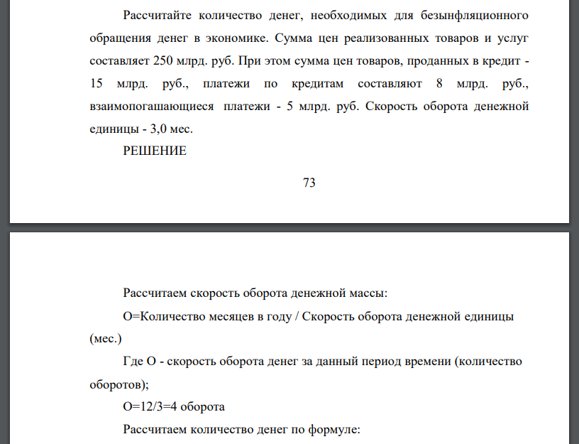 Рассчитайте количество денег, необходимых для безынфляционного обращения денег в экономике. Сумма цен реализованных товаров и услуг