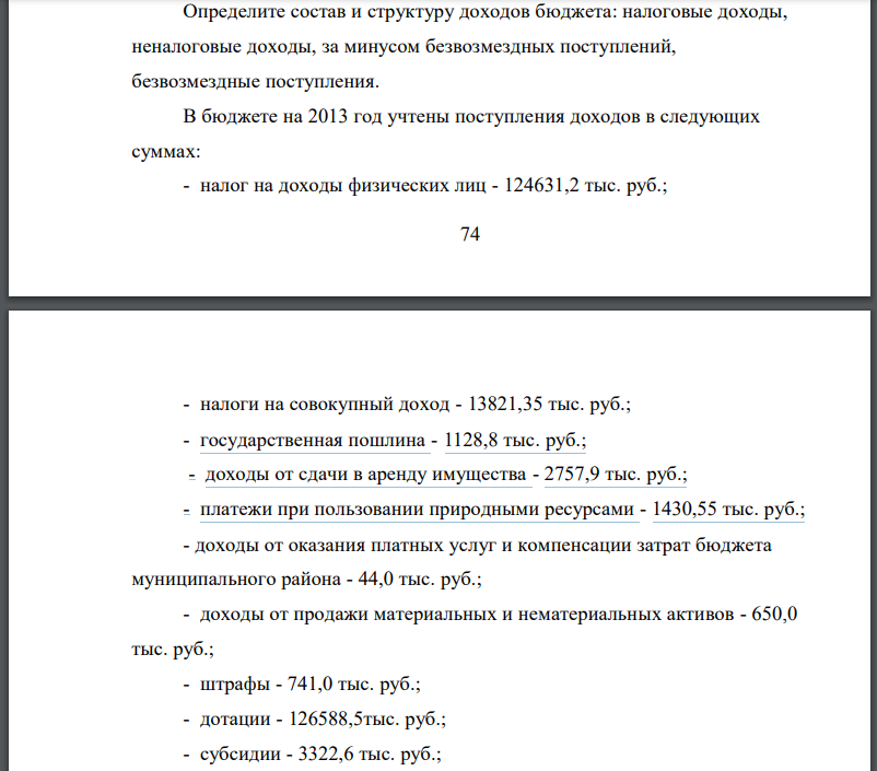 Определите состав и структуру доходов бюджета: налоговые доходы, неналоговые доходы, за минусом безвозмездных поступлений,