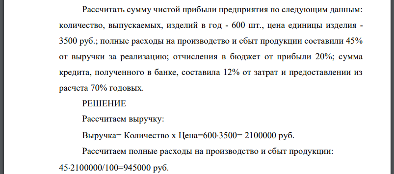 Рассчитать сумму чистой прибыли предприятия по следующим данным: количество, выпускаемых, изделий в год - 600 шт., цена единицы изделия -