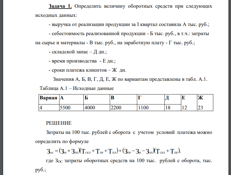 Определить величину оборотных средств при следующих исходных данных: - выручка от реализации продукции за I квартал составила А тыс. руб.;