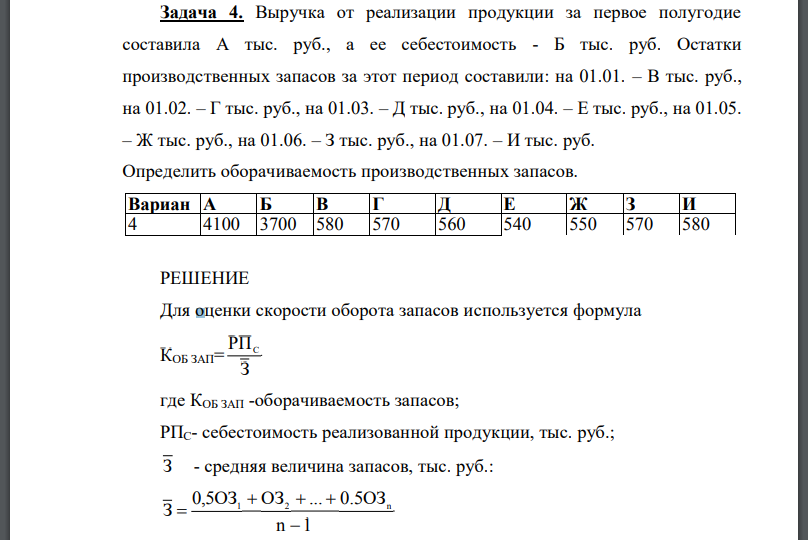 Выручка от реализации продукции за первое полугодие составила А тыс. руб., а ее себестоимость - Б тыс. руб. Остатки