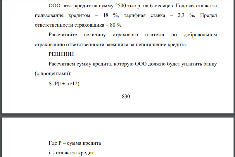 ООО взят кредит на сумму 2500 тыс.р. на 6 месяцев. Годовая ставка за пользование кредитом – 18 %, тарифная ставка – 2,3 %. Предел ответственности