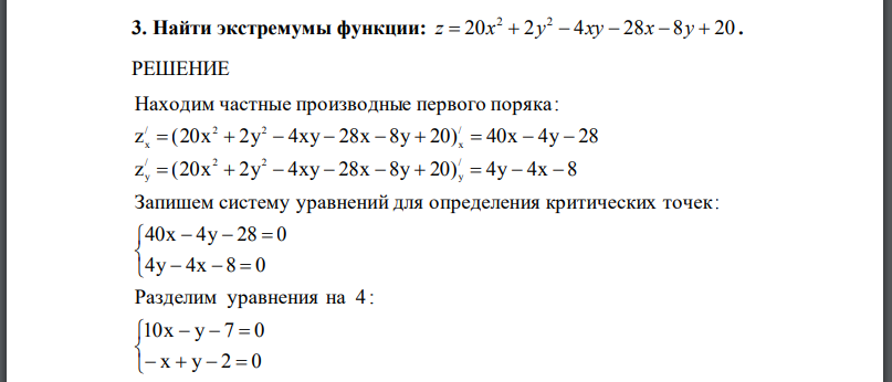 Найти экстремумы функции: z=20x2+2y2-4xy-28x-8y+20