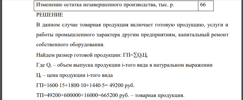 Рассчитать объемы товарной и валовой продукции