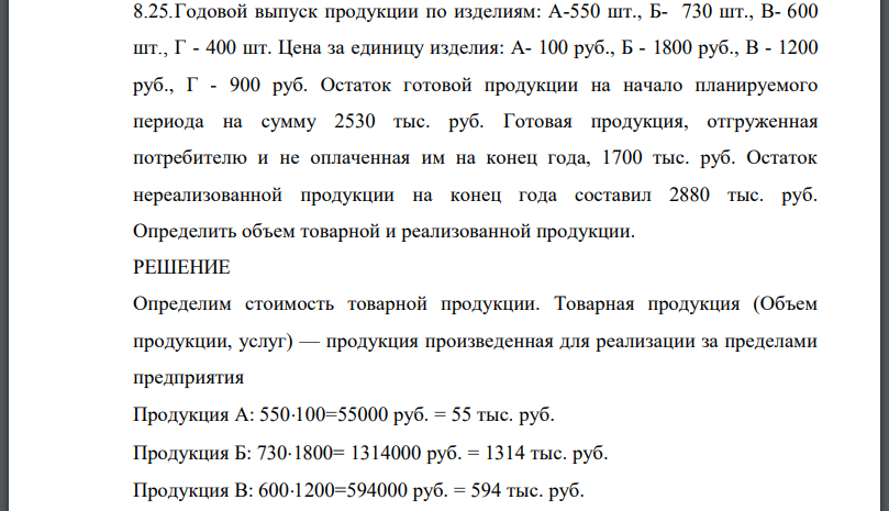 Годовой выпуск продукции по изделиям: А-550 шт., Б- 730 шт., В- 600 шт., Г - 400 шт. Цена за единицу изделия: А- 100 руб., Б - 1800 руб., В - 1200 руб., Г - 900 руб.