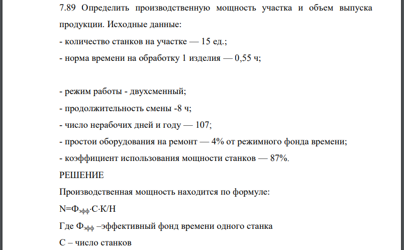 Определить производственную мощность участка и объем выпуска продукции. Исходные данные: - количество станков на участке — 15 ед.; - норма времени