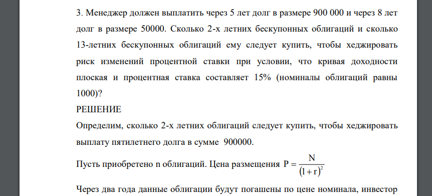 Менеджер должен выплатить через 5 лет долг в размере 900 000 и через 8 лет долг в размере 50000