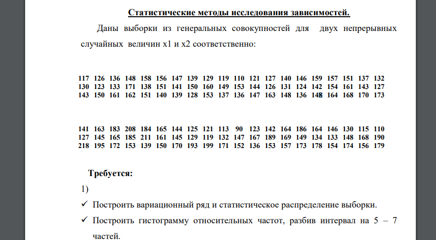 Даны выборки из генеральных совокупностей для двух непрерывных случайных величин x1 и x2 соответственно