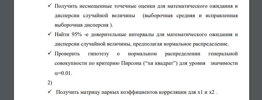 Даны выборки из генеральных совокупностей для двух непрерывных случайных величин x1 и x2 соответственно