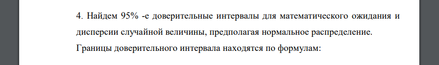 Найдем 95% -е доверительные интервалы для математического ожидания и дисперсии случайной величины