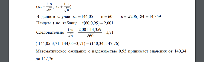 Найдем 95% -е доверительные интервалы для математического ожидания и дисперсии случайной величины