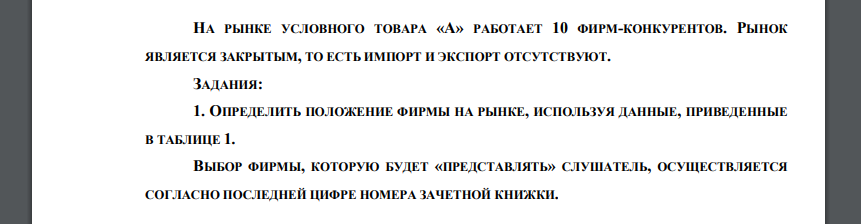 НА РЫНКЕ УСЛОВНОГО ТОВАРА «А» РАБОТАЕТ 10 ФИРМ-КОНКУРЕНТОВ. РЫНОК ЯВЛЯЕТСЯ ЗАКРЫТЫМ, ТО ЕСТЬ ИМПОРТ И ЭКСПОРТ