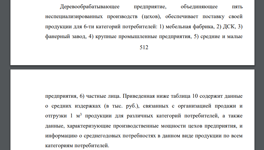 Деревообрабатывающее предприятие, объединяющее пять неспециализированных производств (цехов), обеспечивает поставку