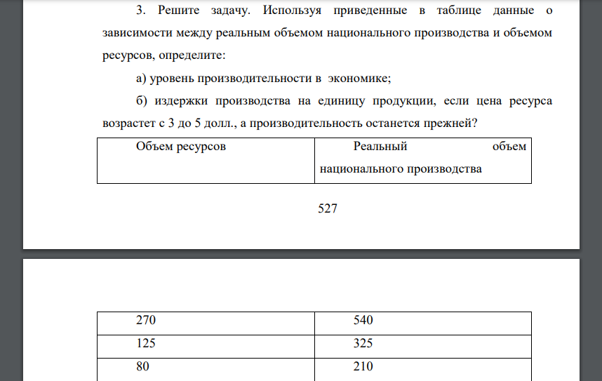 Решите задачу. Используя приведенные в таблице данные о зависимости между реальным объемом национального производства