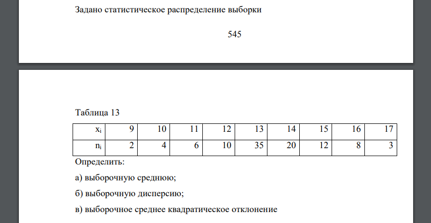 Задано статистическое распределение выборки 546 Таблица 13 xi 9 10 11 12 13 14 15 16 17 ni 2 4 6 10 35 20 12 8 3 Определить