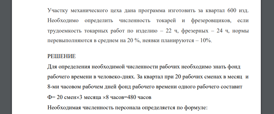 Участку механического цеха дана программа изготовить за квартал 600 изд. Необходимо определить численность токарей