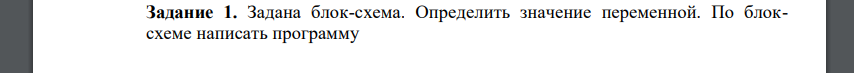 Задана блок-схема. Определить значение переменной. По блоксхеме написать программу