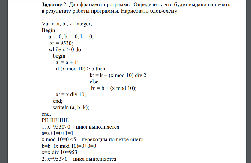 Дан фрагмент программы. Определить, что будет выдано на печать в результате работы программы