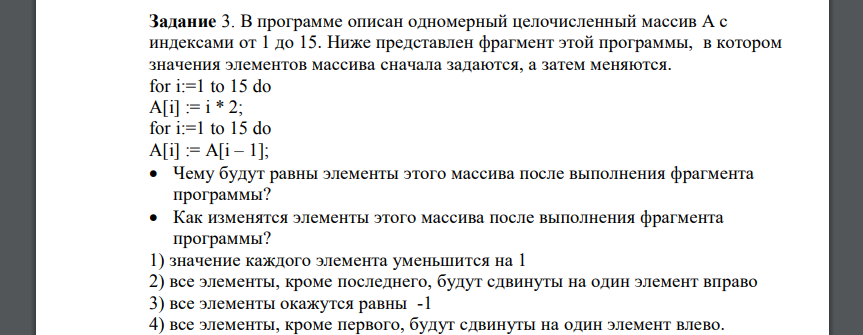 В программе описан одномерный целочисленный массив A с индексами от 1 до 15. Ниже представлен фрагмент этой программы