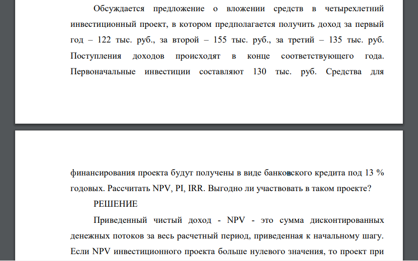 Обсуждается предложение о вложении средств в четырехлетний инвестиционный проект, в котором предполагается