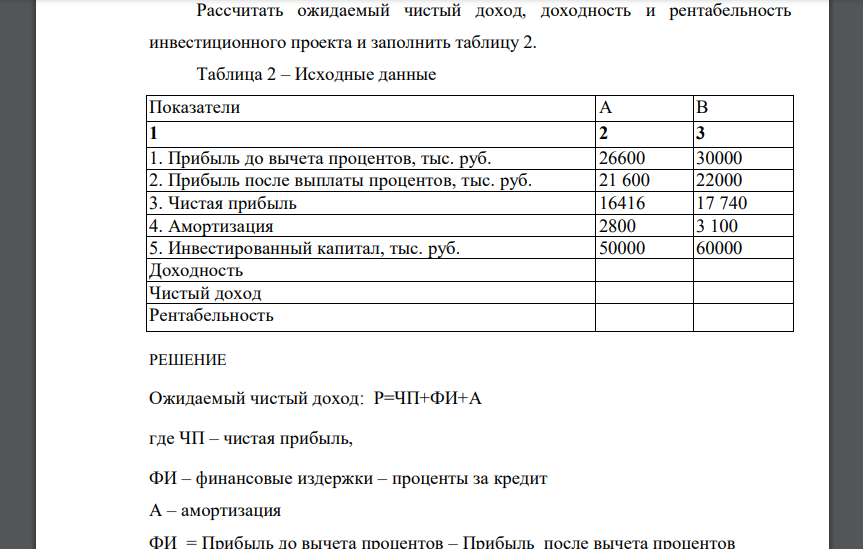 Рассчитать ожидаемый чистый доход, доходность и рентабельность инвестиционного проекта и заполнить таблицу