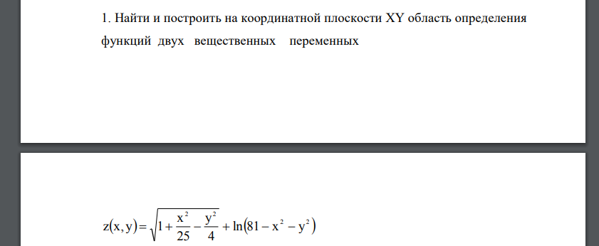 Найти и построить на координатной плоскости XY область определения функций двух вещественных переменных