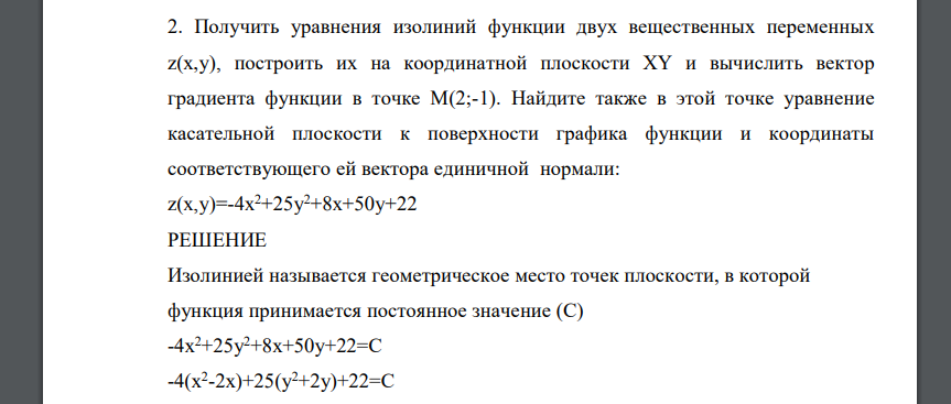 Получить уравнения изолиний функции двух вещественных переменных z(х,у), построить их на координатной плоскости