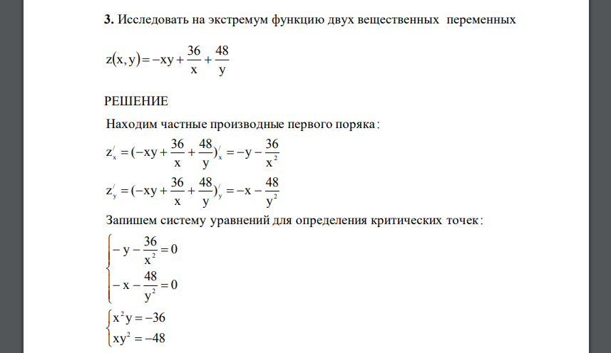 Исследовать на экстремум функцию двух вещественных переменных