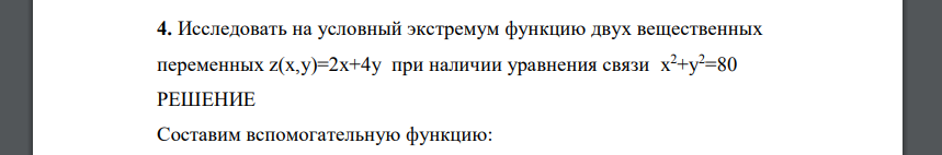 Исследовать на условный экстремум функцию двух вещественных переменных z(x,у)=2x+4y