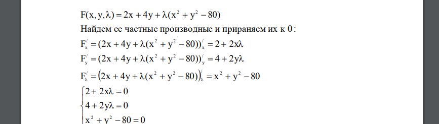 Исследовать на условный экстремум функцию двух вещественных переменных z(x,у)=2x+4y