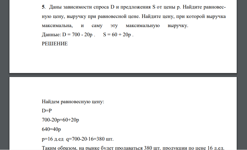 Даны зависимости спроса D и предложения S от цены р. Найдите равновесную цену, выручку при равновесной цене