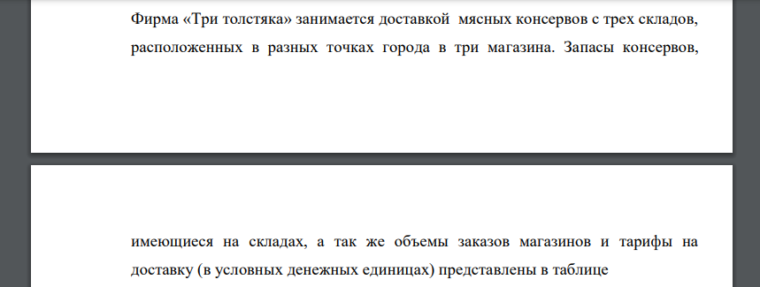 Фирма «Три толстяка» занимается доставкой мясных консервов с трех складов, расположенных в разных точках